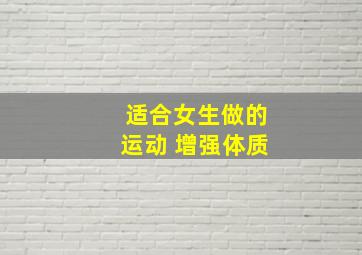 适合女生做的运动 增强体质